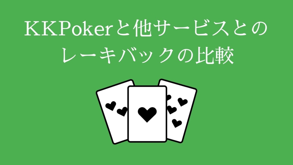 KKPokerと他サービスとのレーキバックの比較