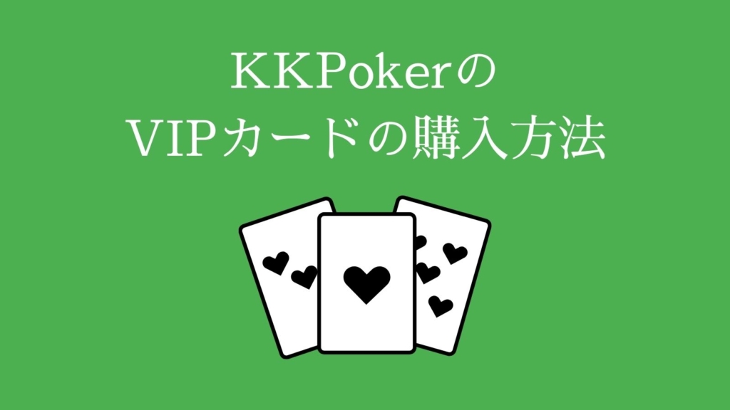 KKPokerのVIPカードの購入方法