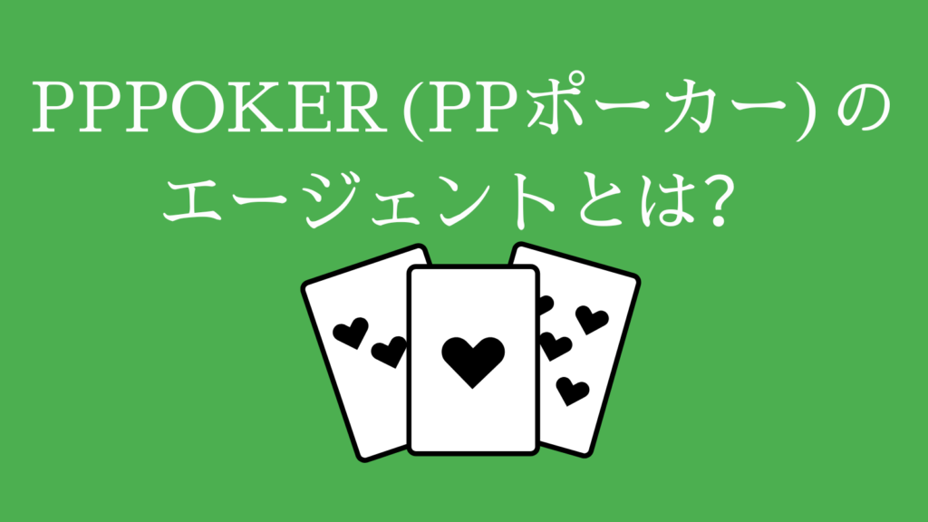 PPPOKER(PPポーカー)のエージェントとは？