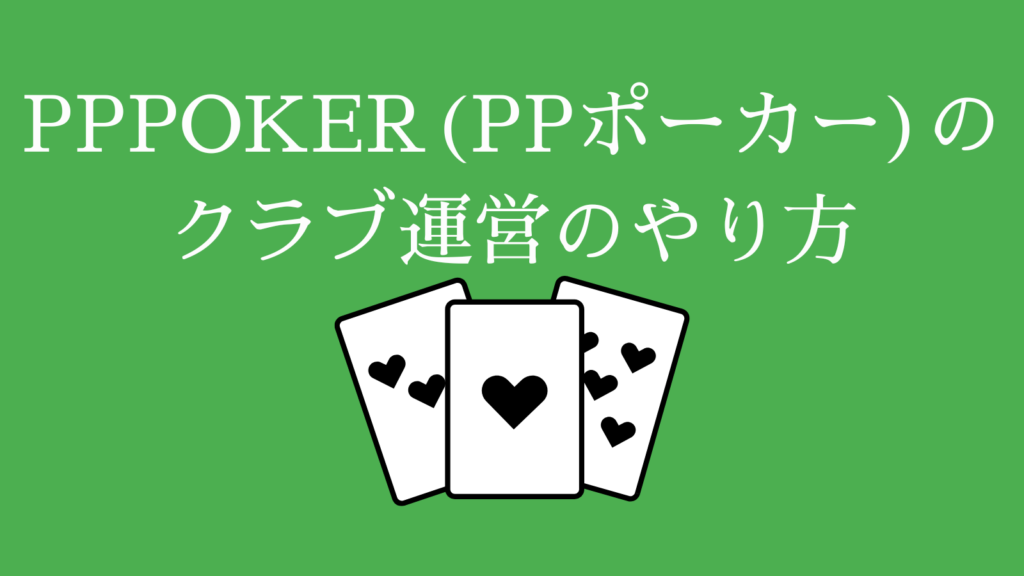 PPPOKER(PPポーカー)のクラブ運営のやり方