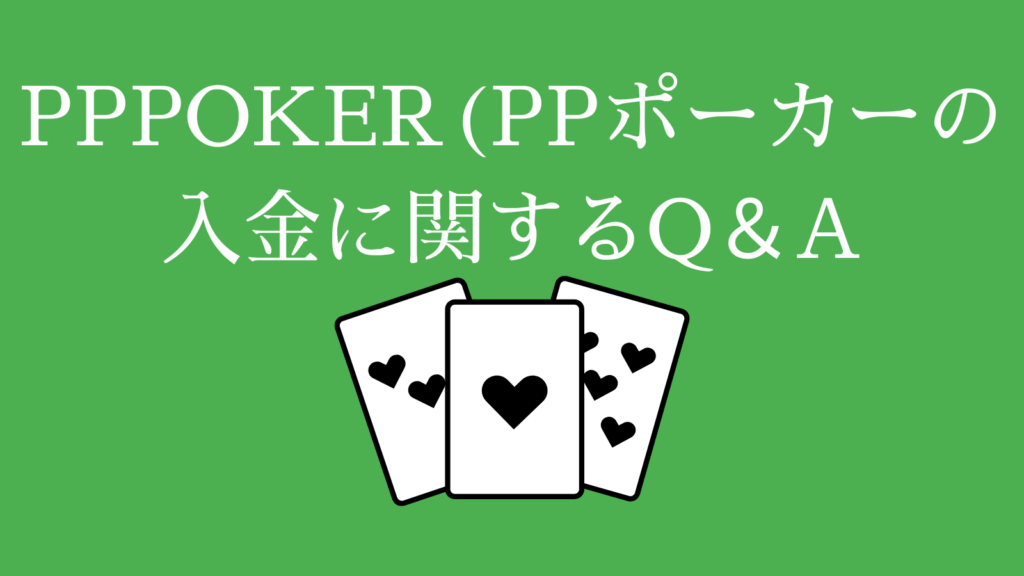 PPPOKER(PPポーカー)の入金に関するQ＆A