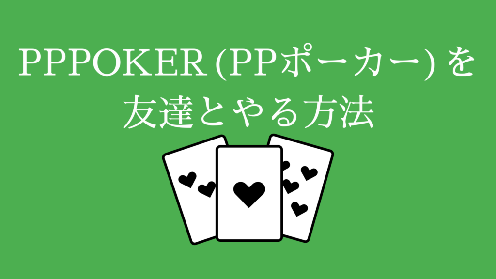 PPPOKER(PPポーカー)を友達とやる方法