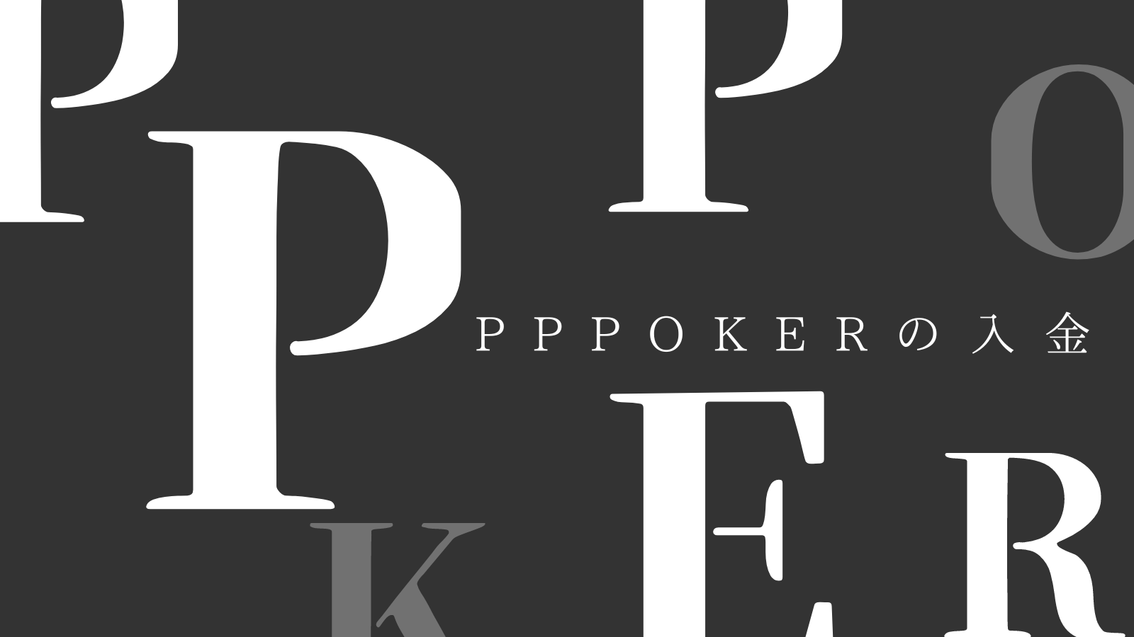 PPPokerの入金