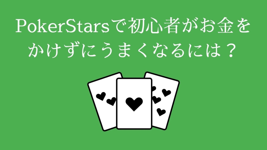 PokerStarsで初心者がお金をかけずにうまくなるには？