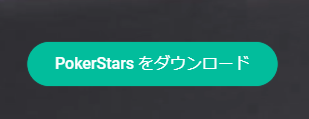 PokerStarsの登録画面