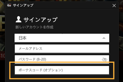 ボーナスコードの登録画面