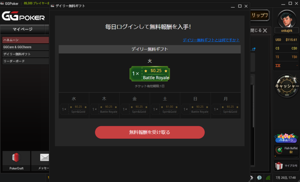 デイリー無料ギフト(Daily Freebieボーナス)