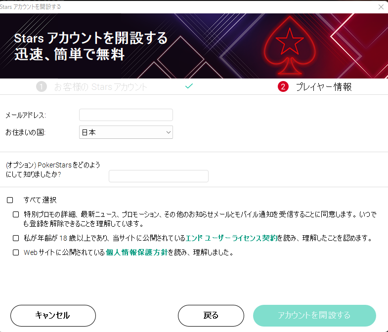 PokerStarsの登録画面