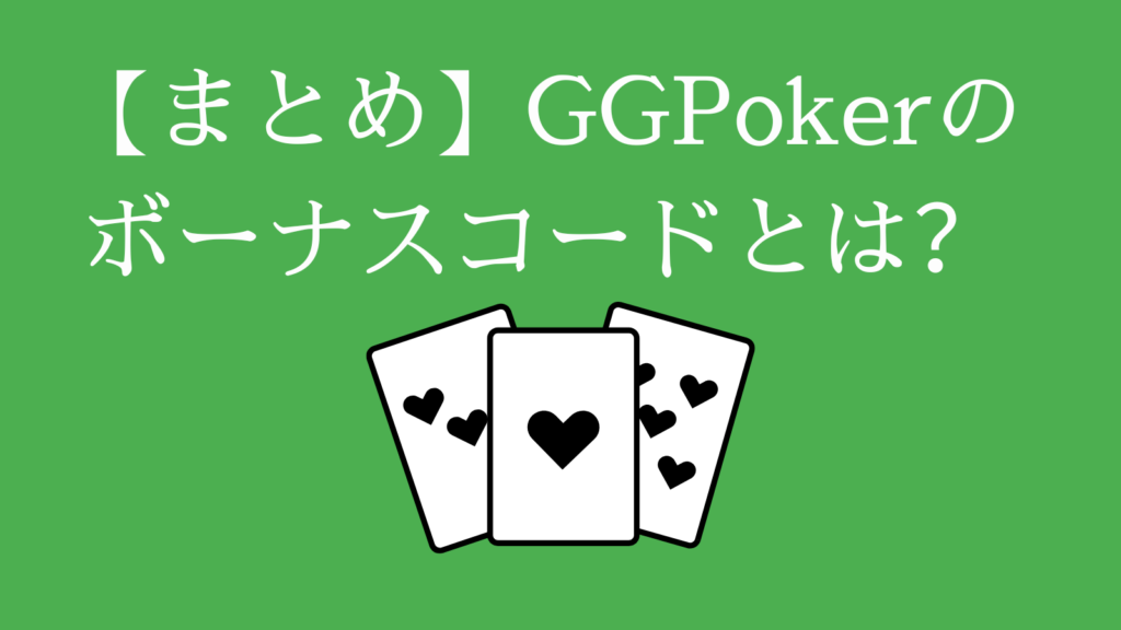 【まとめ】GGpoker(GGポーカー)のボーナスコードとは