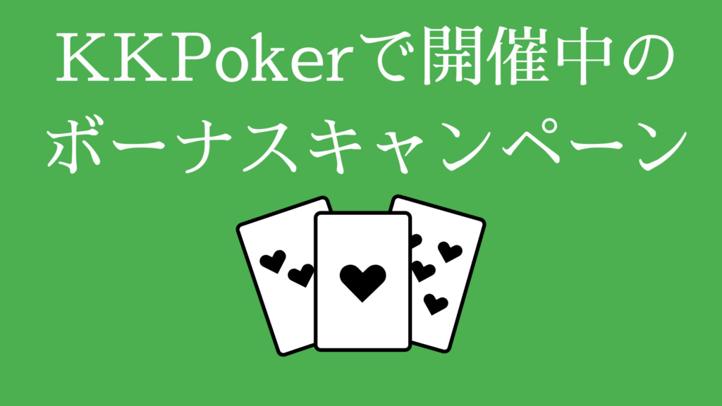 KKPokerで開催中のボーナスキャンペーン