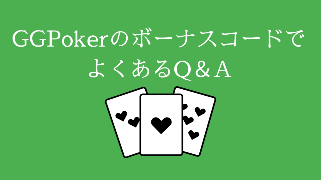 GGPoker(GGポーカー)のボーナスコードでよくあるQ&A