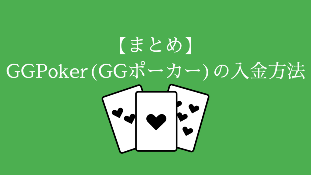 【まとめ】GGPoker(GGポーカー)の入金方法