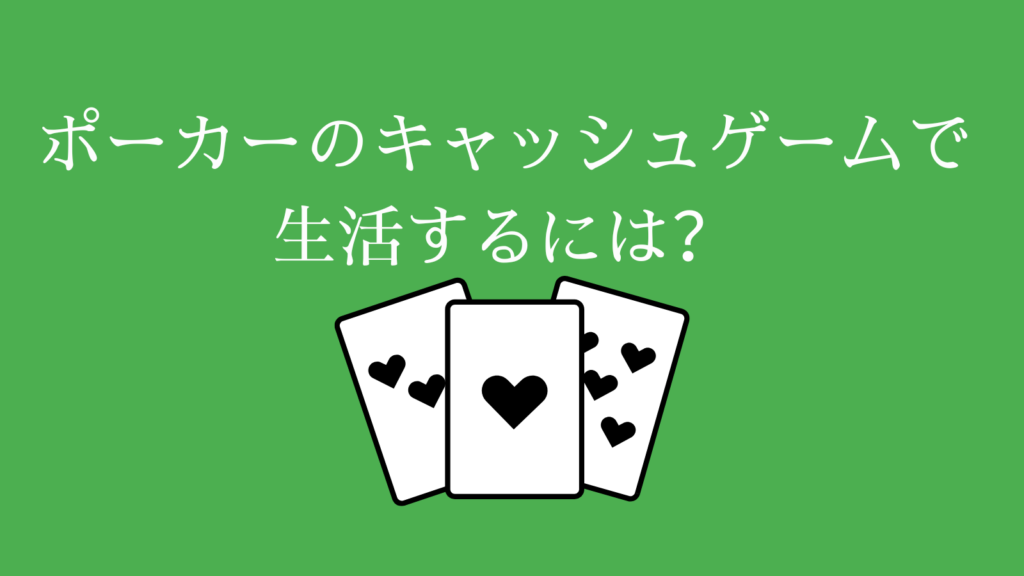 ポーカーのキャッシュゲームで生活するには？
