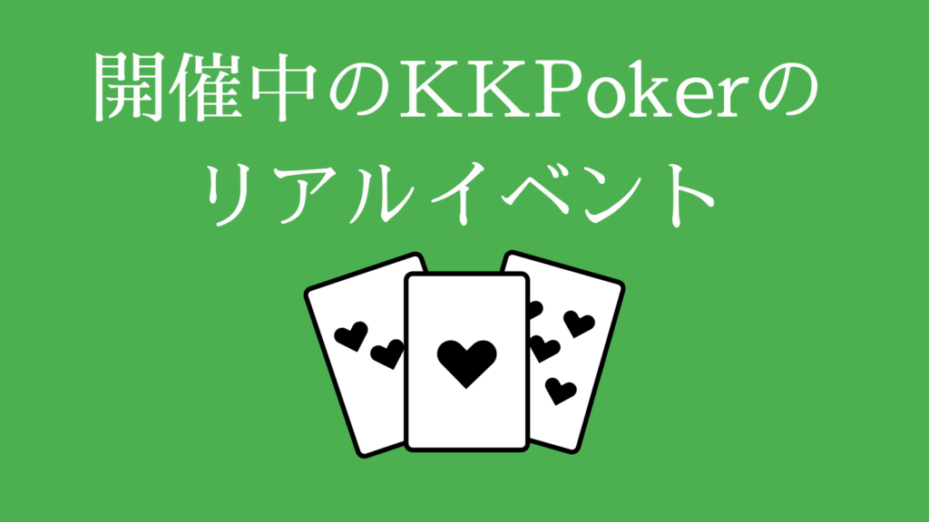 開催中のKKPokerのリアルイベント