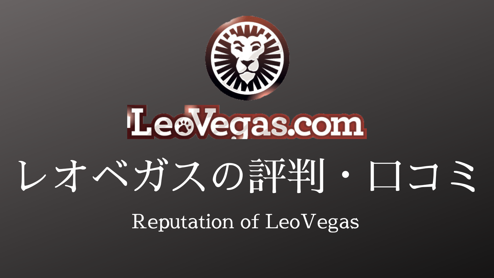 Casino Leo（https://casino-leo.jp）レビュー — カジノレオログインの手順と注意事項