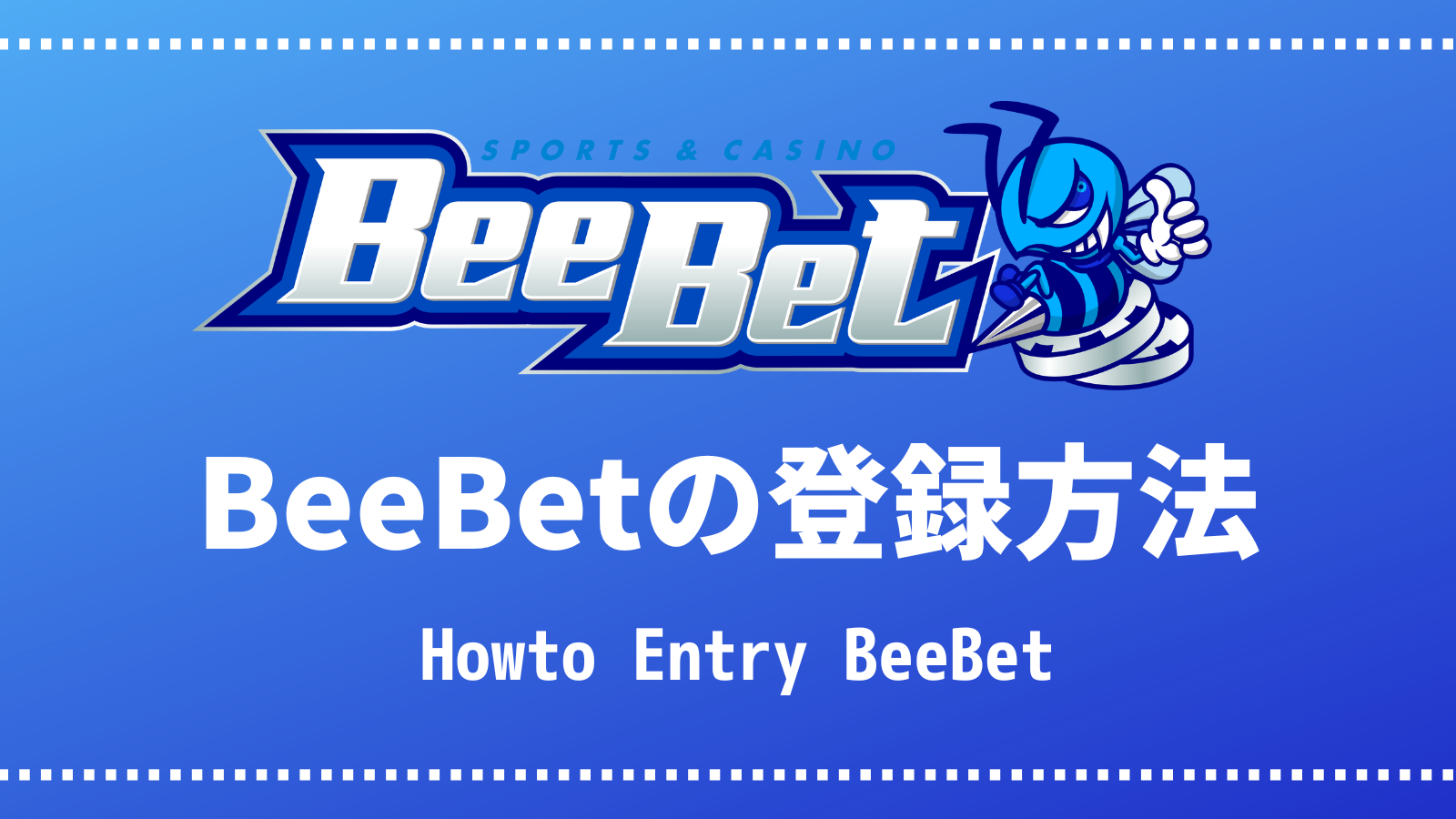 BeeBetの登録方法