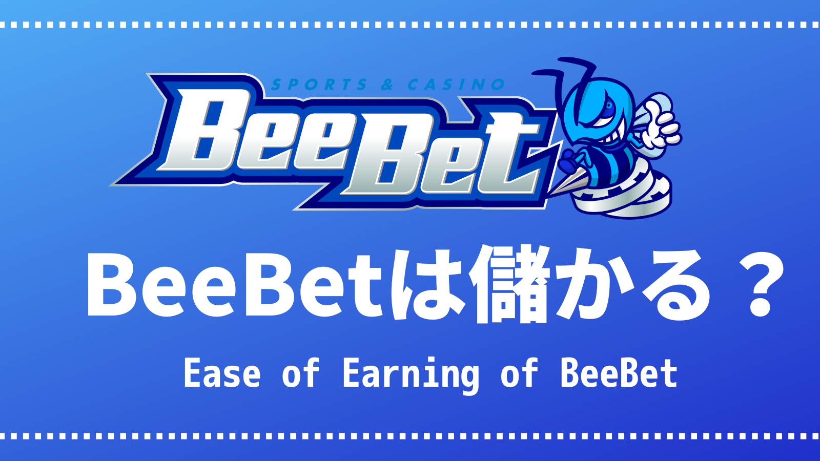 BeeBetは儲かる？