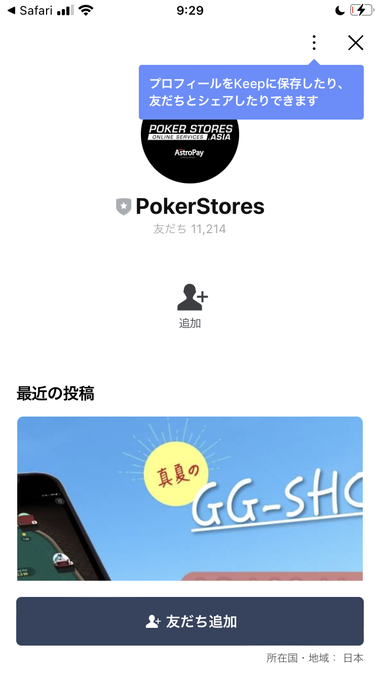 PokerStoresの登録方法