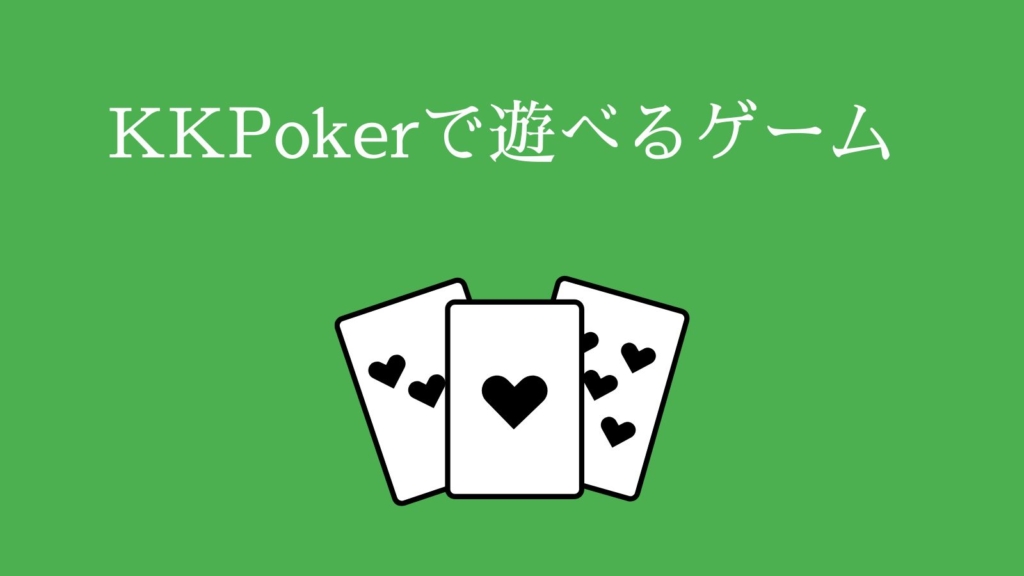 KKPokerで遊べるゲーム
