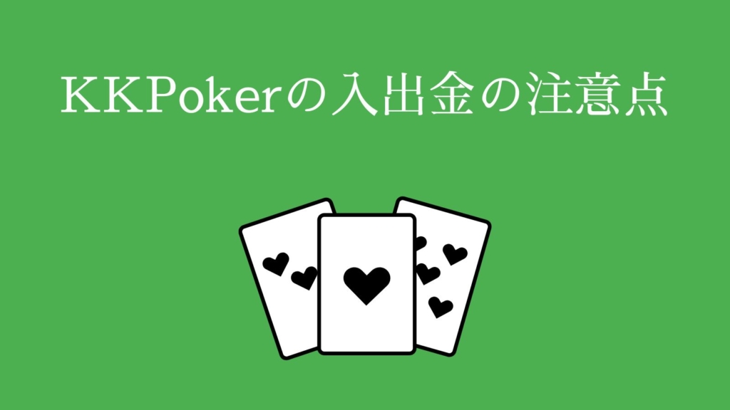 KKPokerの入出金の注意点