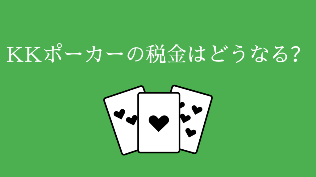 KKポーカーの税金はどうなる？