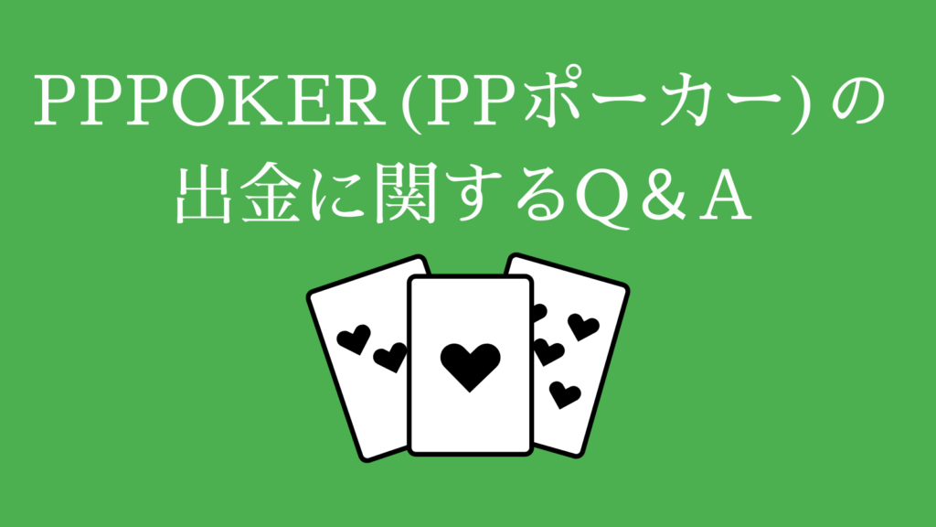 PPPOKER(PPポーカー)の出金に関するQ＆A