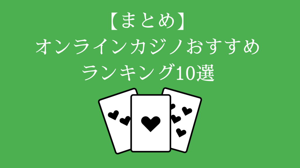 【まとめ】オンラインカジノおすすめランキング10選
