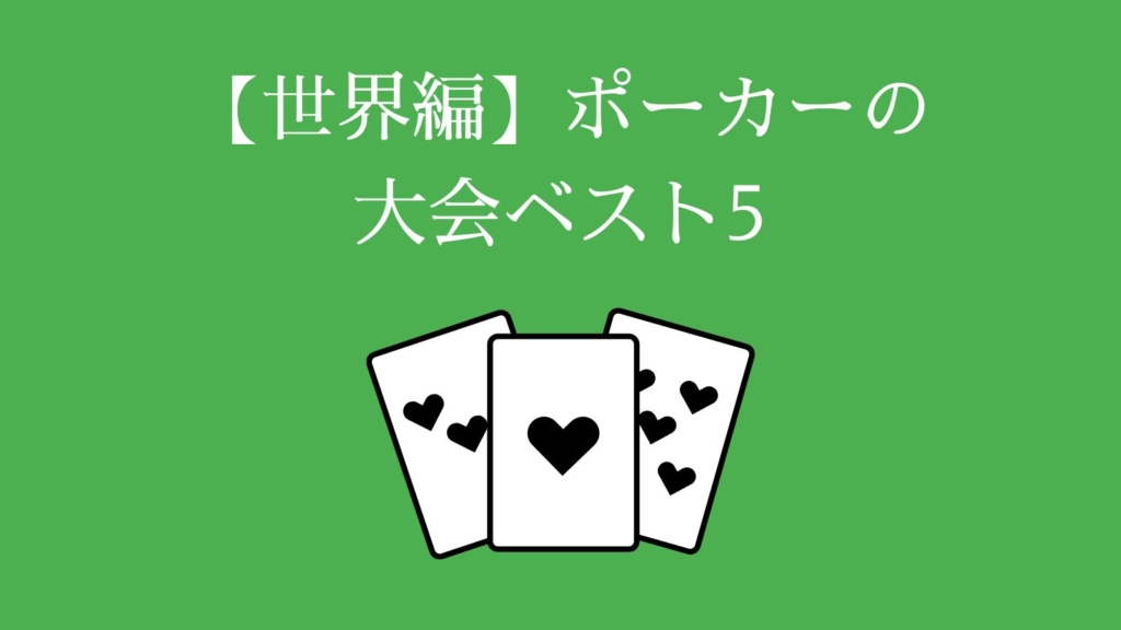 【世界編】ポーカーの大会ベスト5