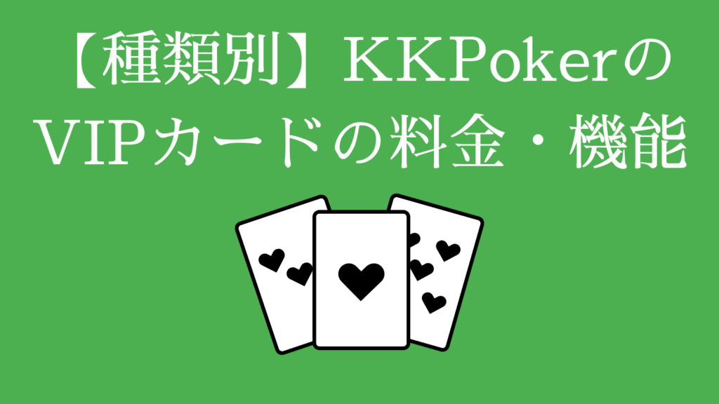 【種類別】KKPokerのVIPカードの料金・機能