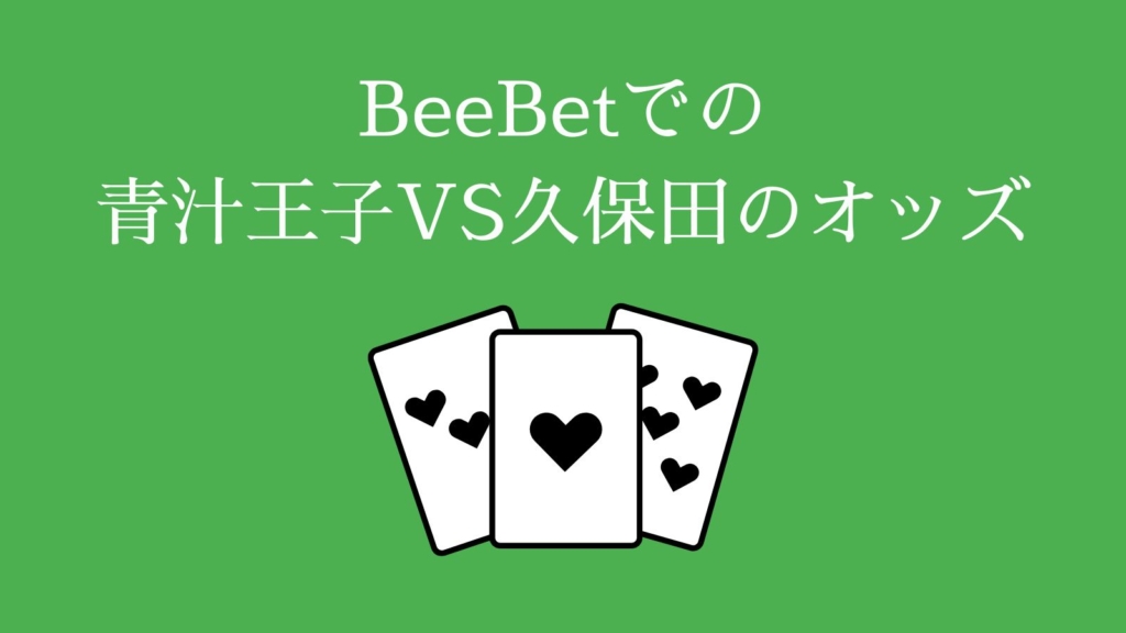 BeeBetでの青汁王子VS久保田のオッズ