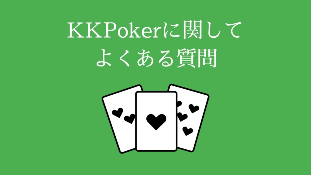 KKPokerに関してよくある質問