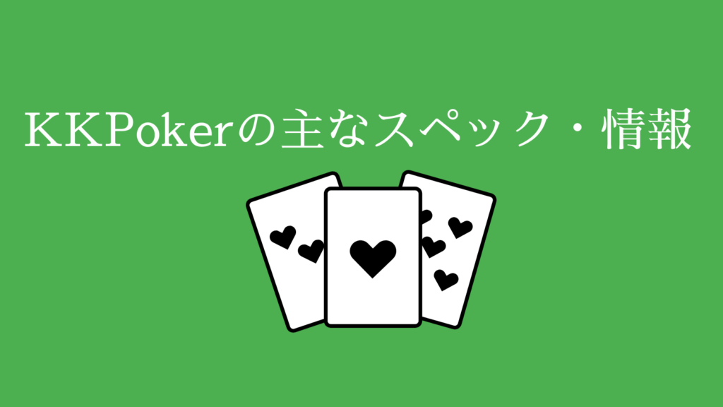 KKPokerの主なスペック・情報
