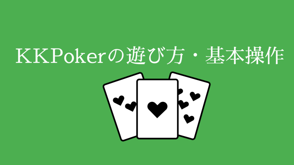 KKPoker（KKポーカー）の遊び方・基本操作
