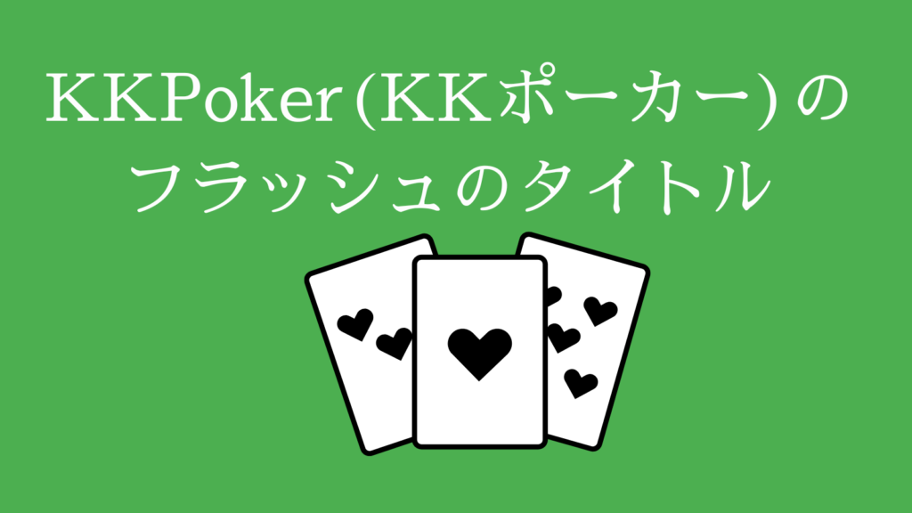 KKPoker（KKポーカー）のフラッシュのタイトル