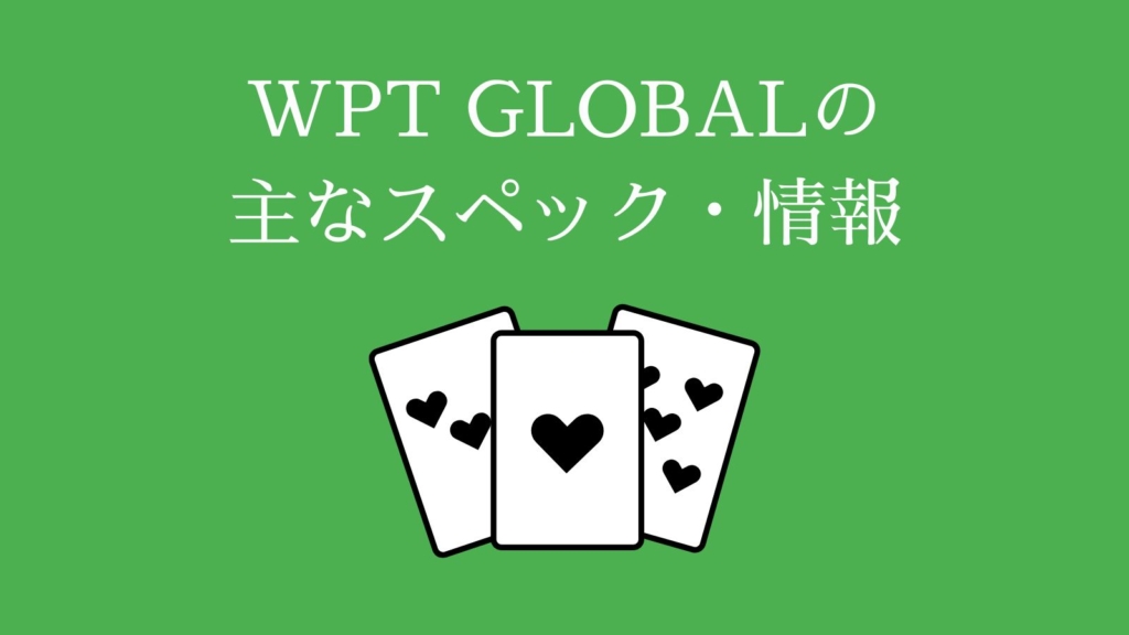 WPT GLOBALポーカーの主なスペック・情報