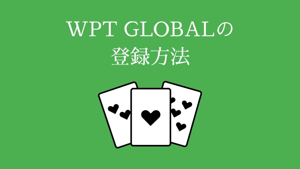 WPT GLOBALポーカーの登録方法