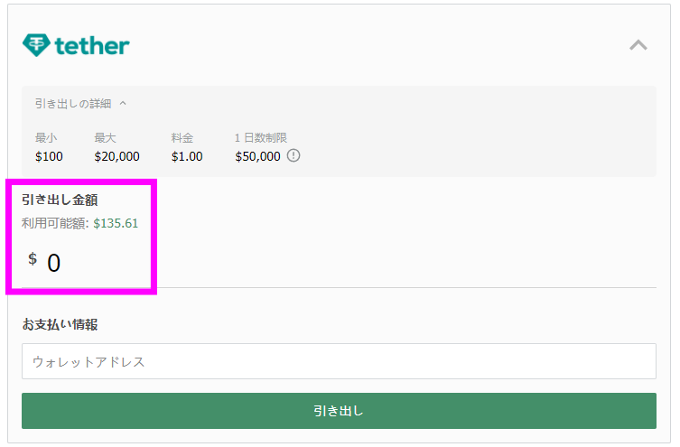 テザーでの出金方法