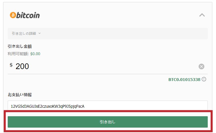 ビットコインでの出金方法