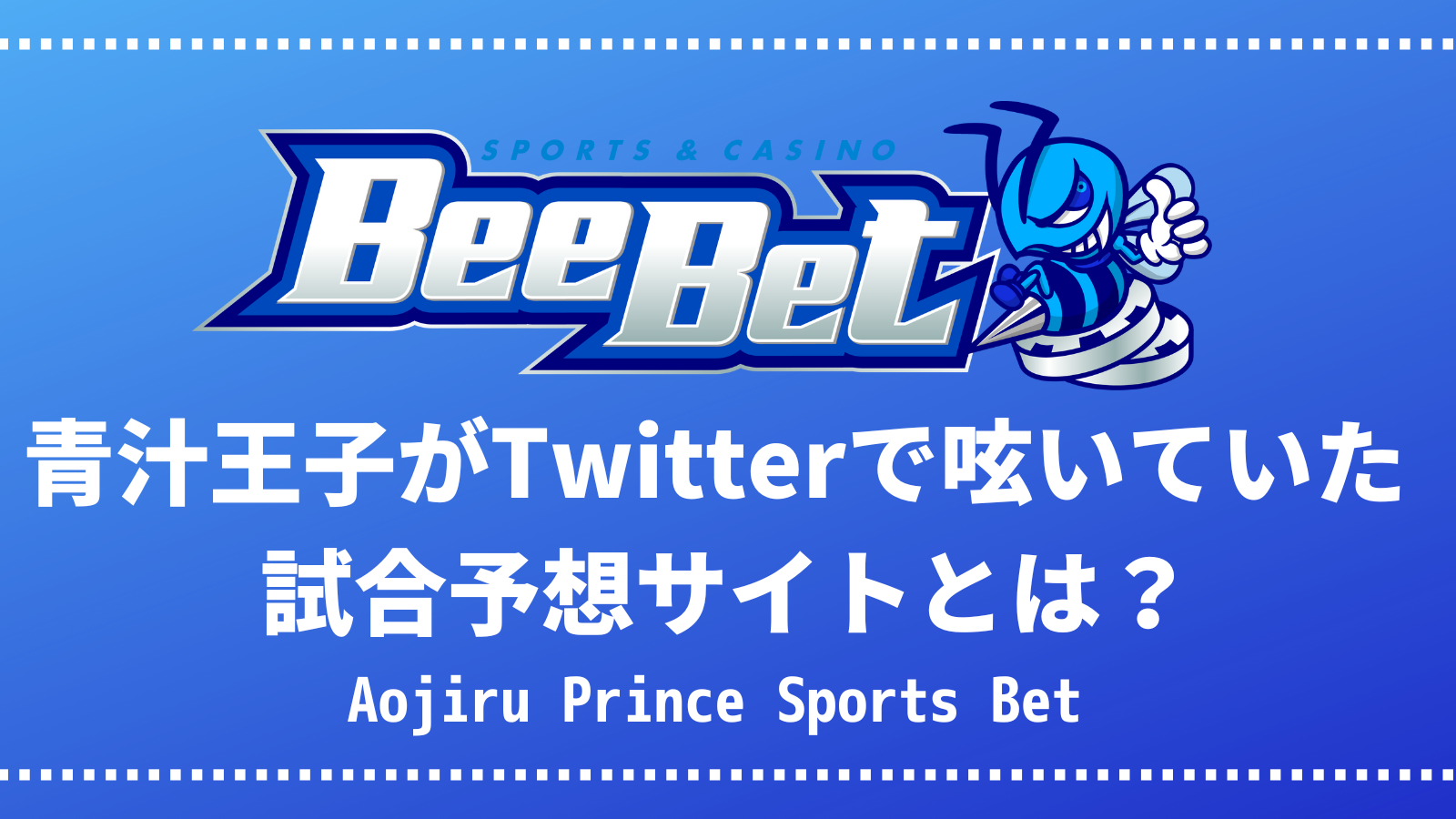 【BeeBet】青汁王子がTwitterで呟いていた試合予想サイトは？
