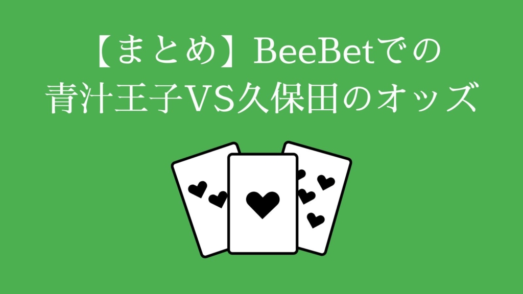 【まとめ】BeeBetでの青汁王子VS久保田のオッズ