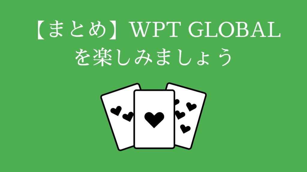 【まとめ】WPT GLOBALポーカーを楽しみましょう