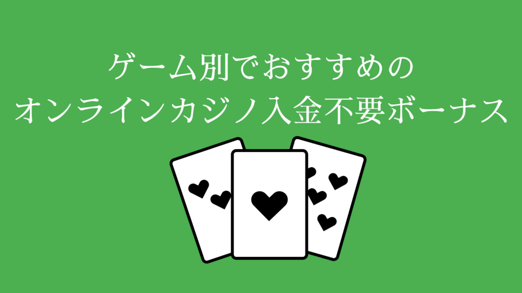 【ゲーム別】おすすめのオンラインカジノ入金不要ボーナス