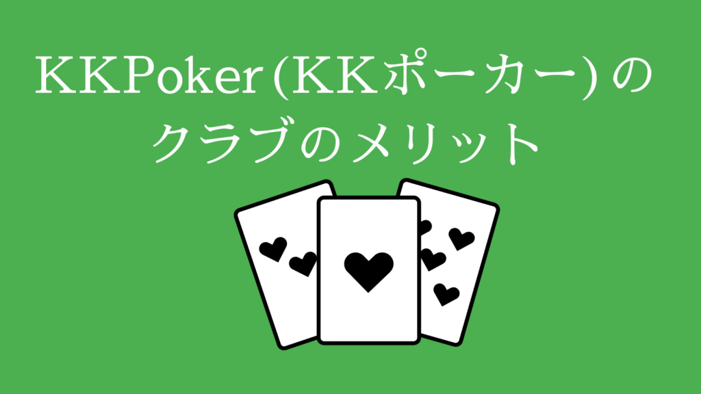KKPoker（KKポーカー）のクラブのメリット