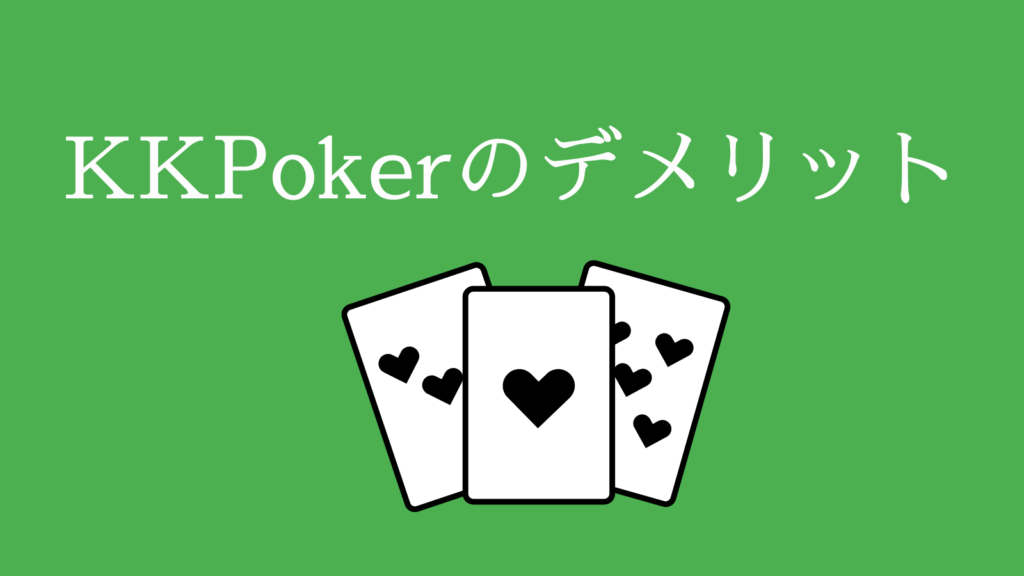 KKPoker（KKポーカー）のデメリット
