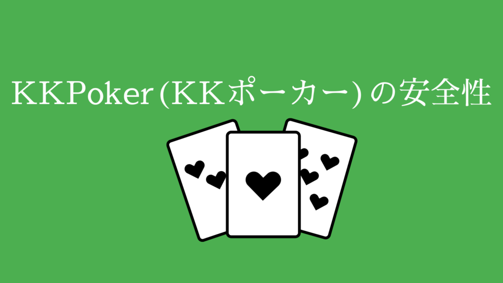 KKPoker（KKポーカー）の安全性