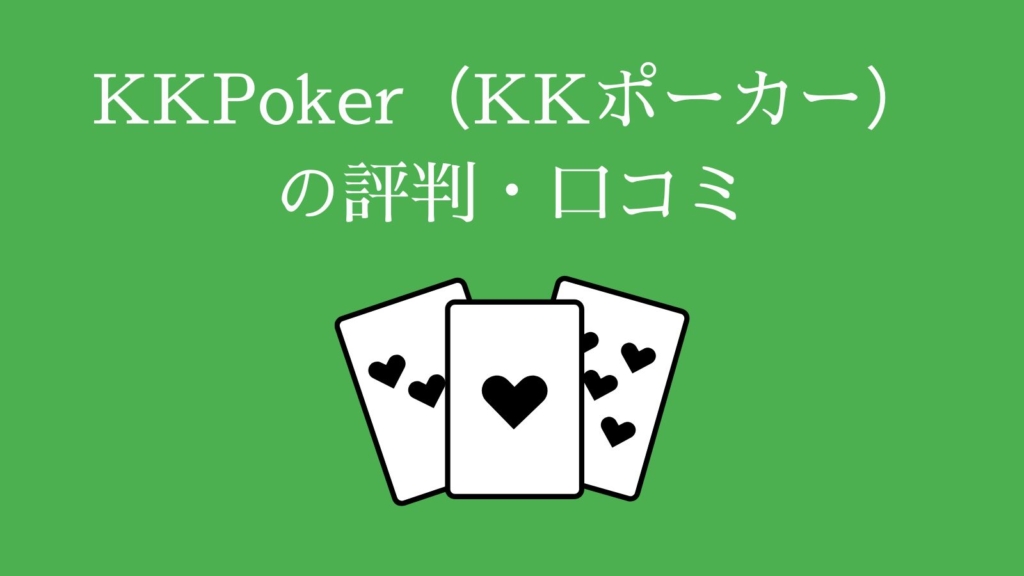 KKPoker（KKポーカー）の評判・口コミ