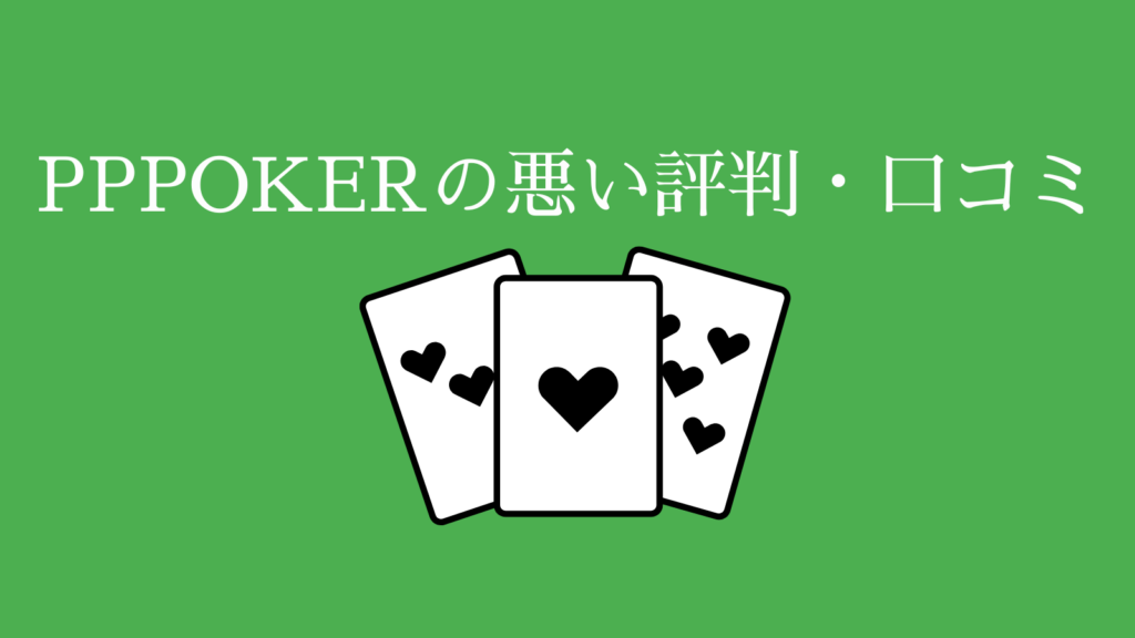 PPPOKER（PPポーカー）の悪い評判・口コミ