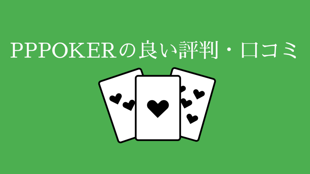 PPPOKER（PPポーカー）の良い評判・口コミ