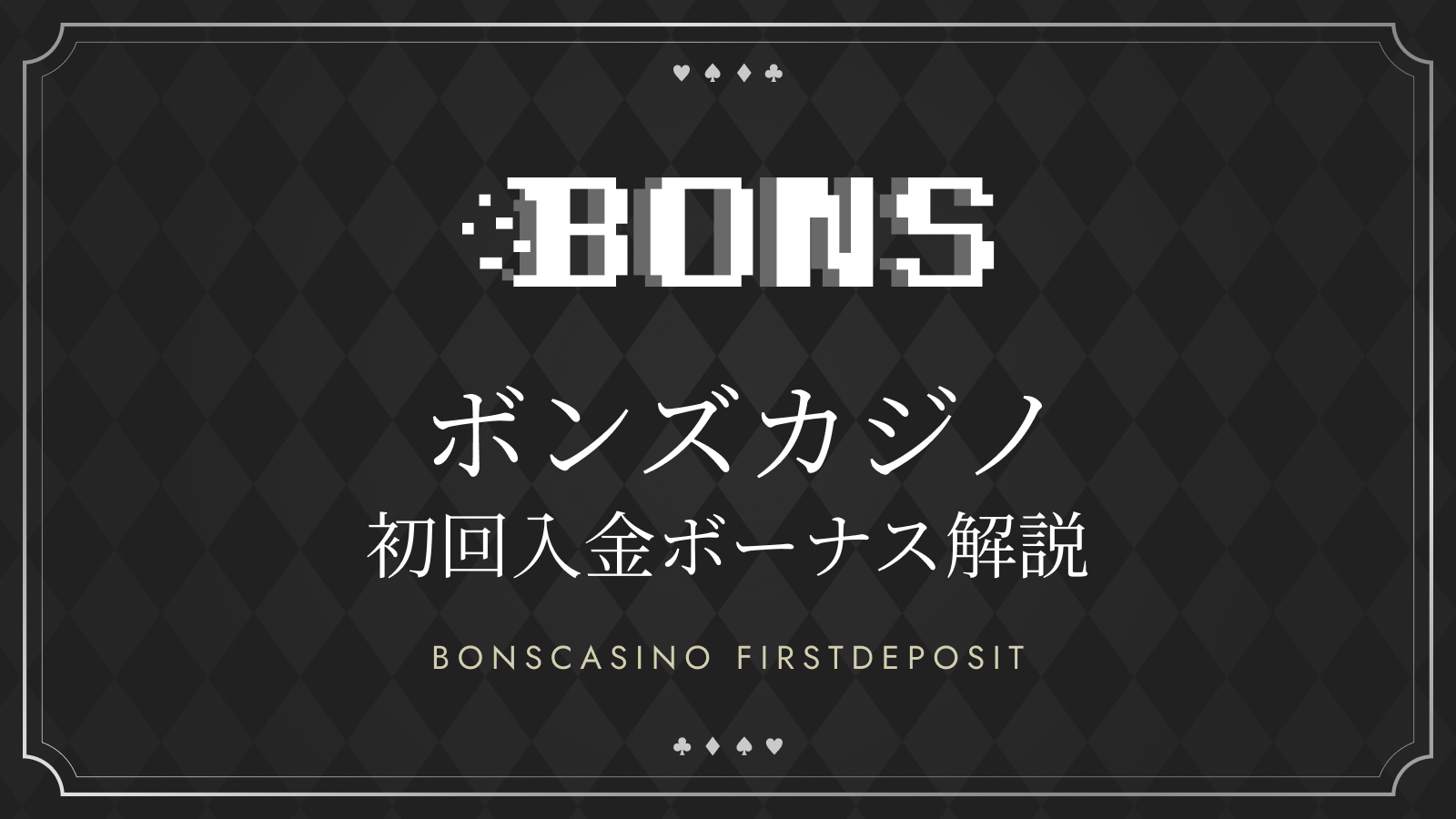 ボンズカジノの初回入金ボーナス解説 BONSCASINO FIRSTDEPOSIT
