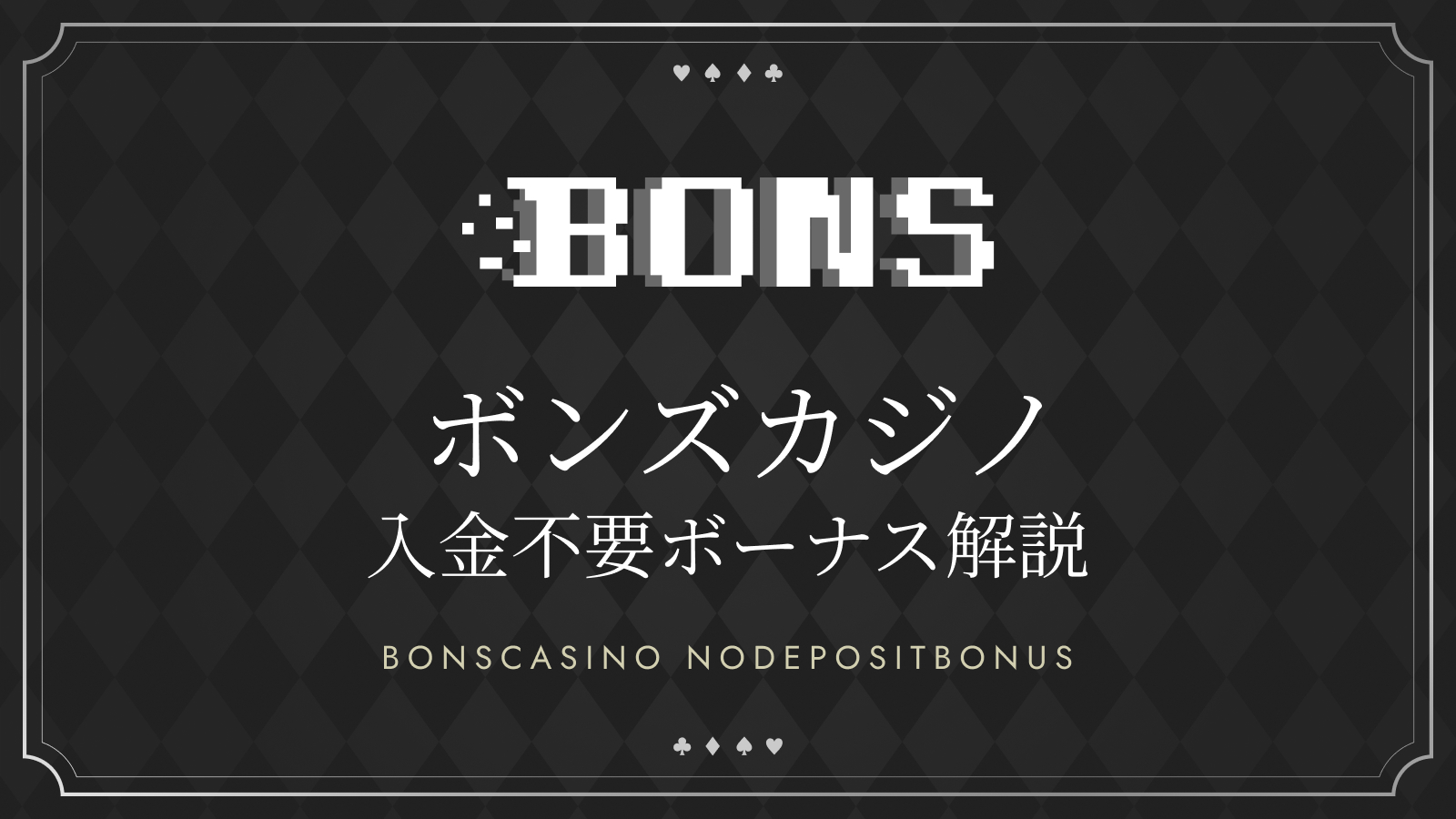 ボンズカジノの入金不要ボーナスを徹底分析　BONS NODEPOSITBONUS